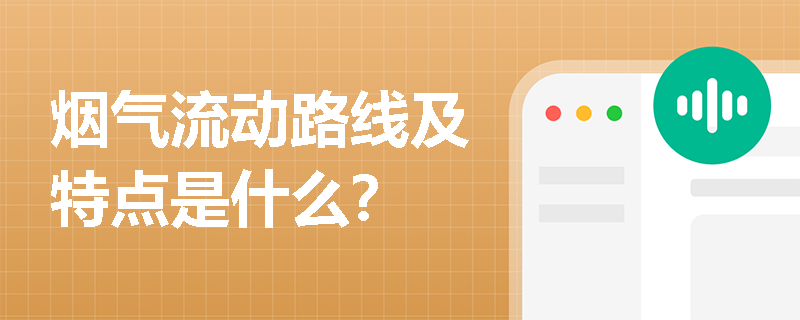 烟气流动路线及特点是什么？