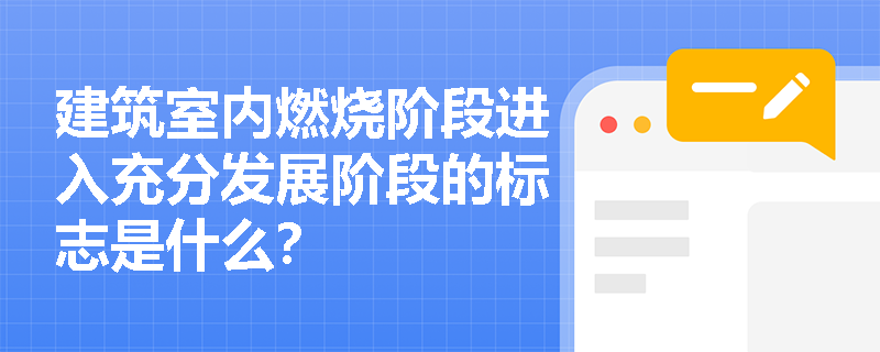 建筑室内燃烧阶段进入充分发展阶段的标志是什么？