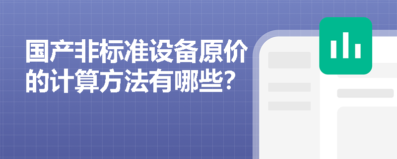 国产非标准设备原价的计算方法有哪些？