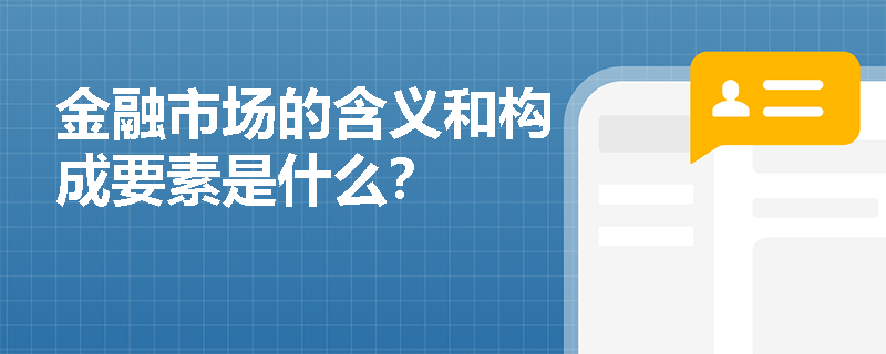 金融市场的含义和构成要素是什么？