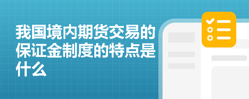 我国境内期货交易的保证金制度的特点是什么