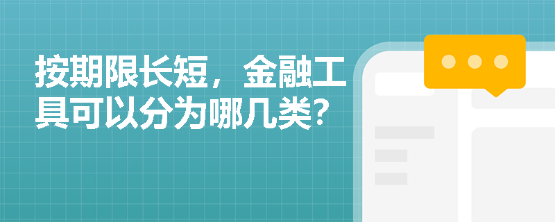 按期限长短，金融工具可以分为哪几类？