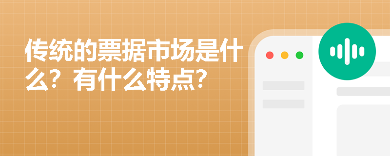 传统的票据市场是什么？有什么特点？