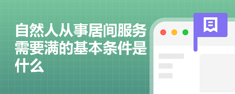 自然人从事居间服务需要满的基本条件是什么