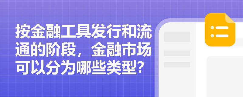 按金融工具发行和流通的阶段，金融市场可以分为哪些类型？