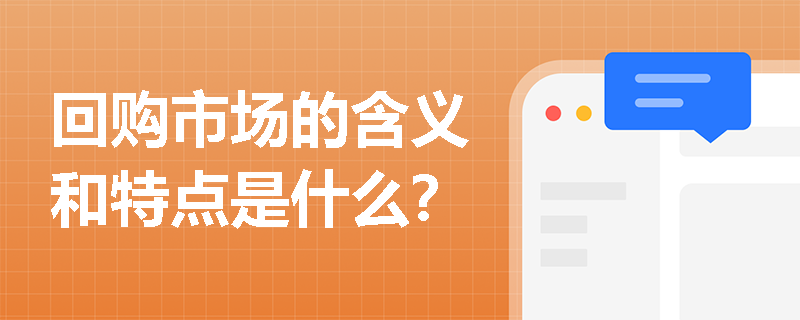 回购市场的含义和特点是什么？