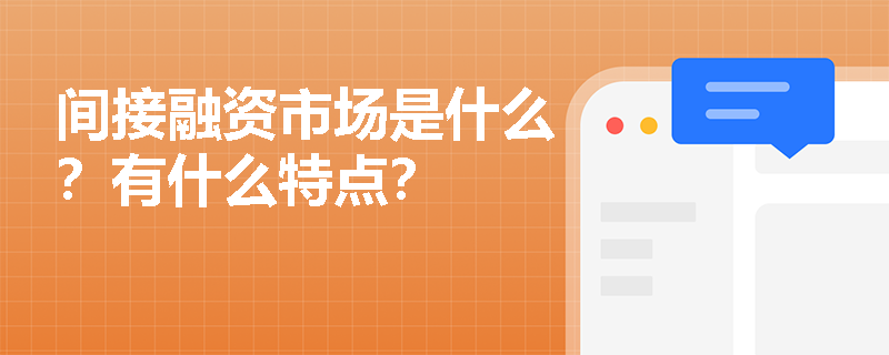 间接融资市场是什么？有什么特点？