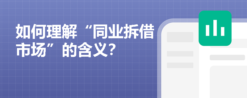 如何理解“同业拆借市场”的含义？