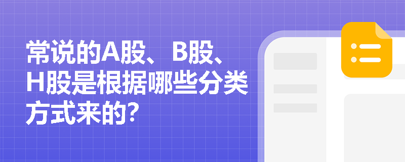 常说的A股、B股、H股是根据哪些分类方式来的？