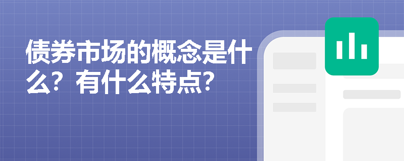 债券市场的概念是什么？有什么特点？