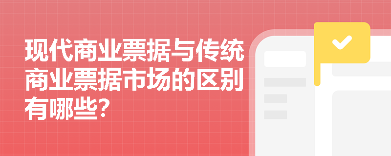 现代商业票据与传统商业票据市场的区别有哪些？