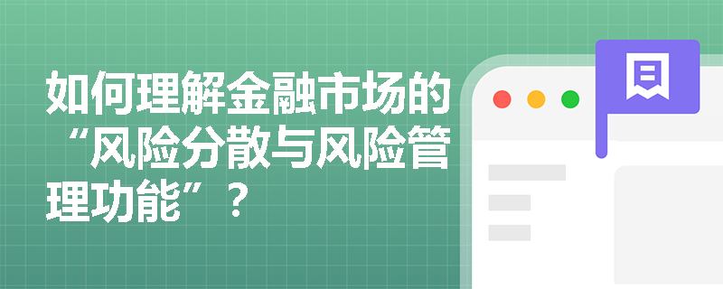 如何理解金融市场的“风险分散与风险管理功能”？