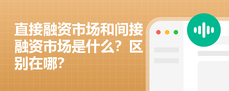 直接融资市场和间接融资市场是什么？区别在哪？