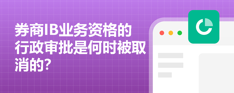 券商IB业务资格的行政审批是何时被取消的？