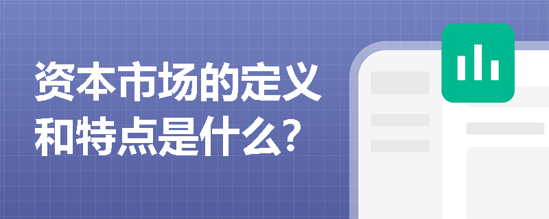 资本市场的定义和特点是什么？