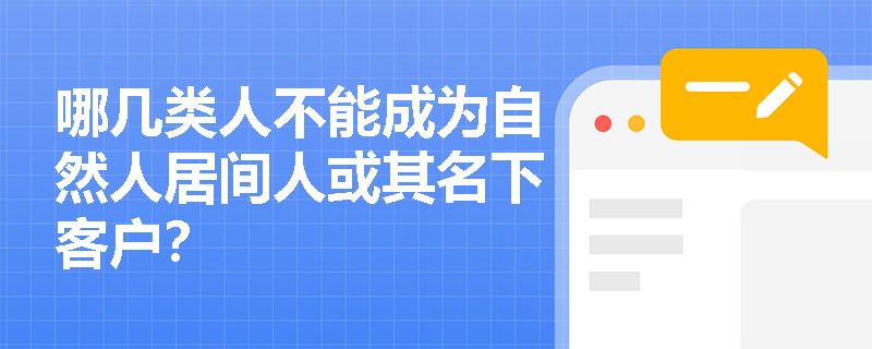 哪几类人不能成为自然人居间人或其名下客户？