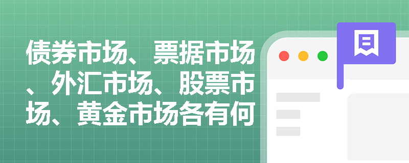 债券市场、票据市场、外汇市场、股票市场、黄金市场各有何特点？