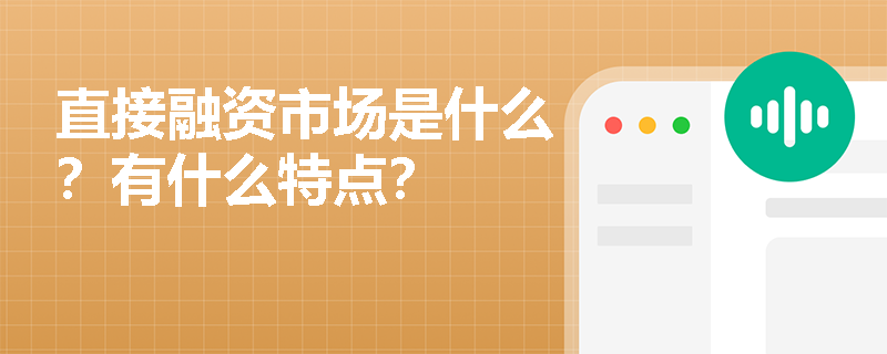 直接融资市场是什么？有什么特点？