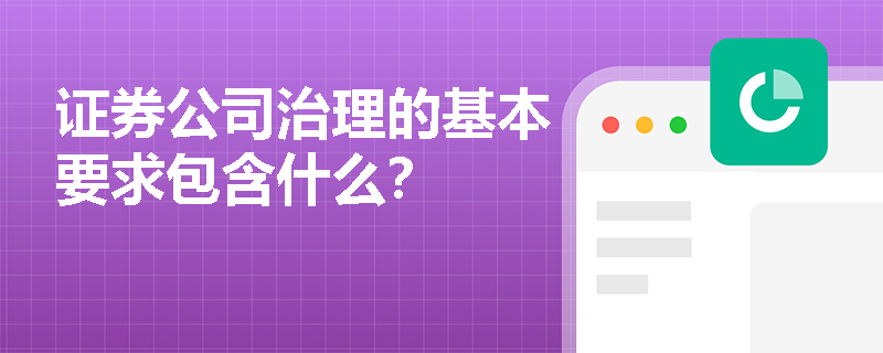 证券公司治理的基本要求包含什么？