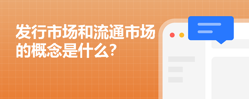 发行市场和流通市场的概念是什么？