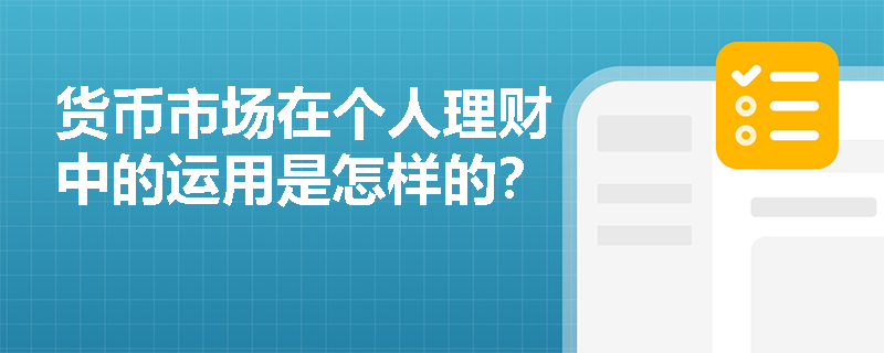 货币市场在个人理财中的运用是怎样的？