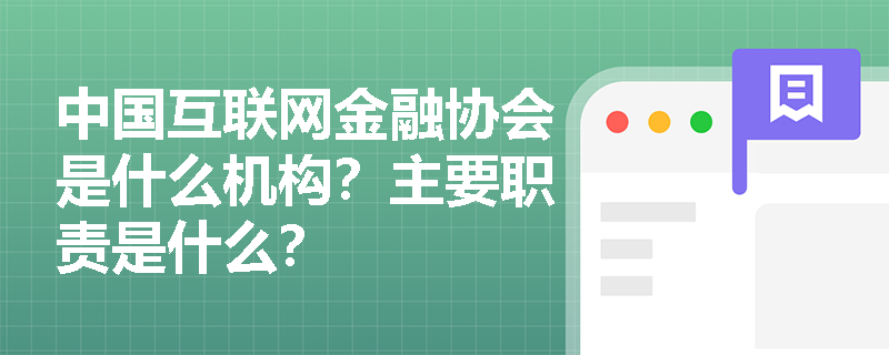 中国互联网金融协会是什么机构？主要职责是什么？