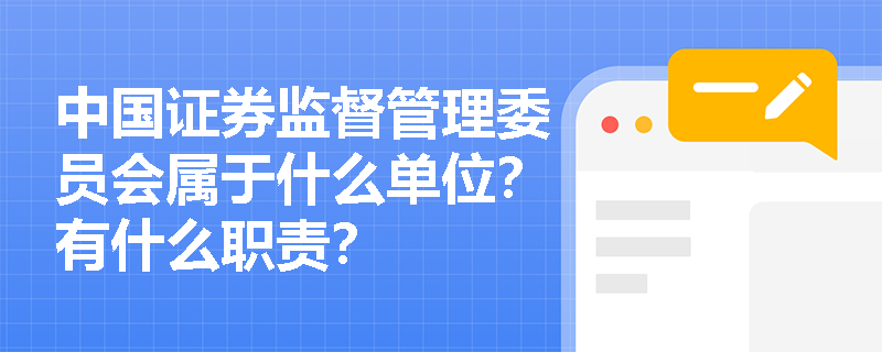 中国证券监督管理委员会属于什么单位？有什么职责？