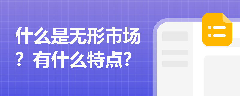 什么是无形市场？有什么特点？