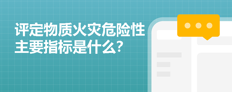 评定物质火灾危险性主要指标是什么？