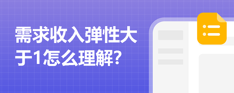 需求收入弹性大于1怎么理解？