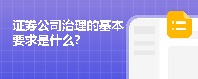 证券公司治理的基本要求是什么？