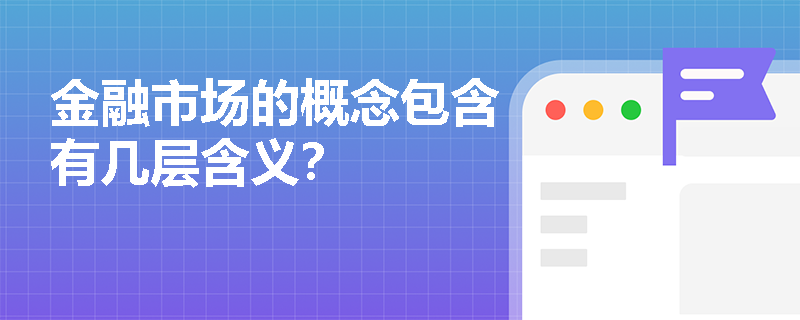 金融市场的概念包含有几层含义？