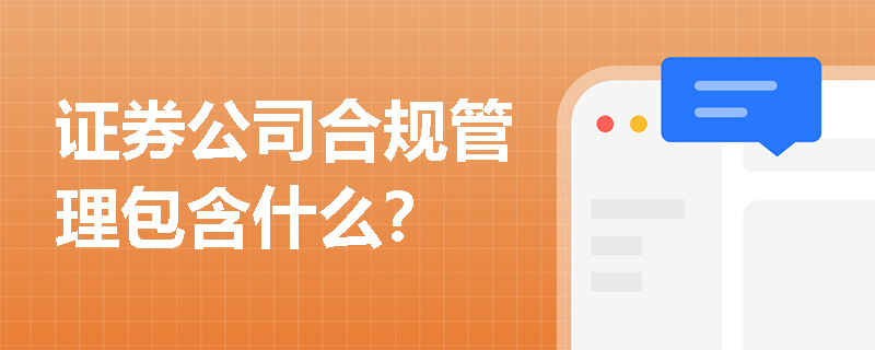 证券公司合规管理包含什么？