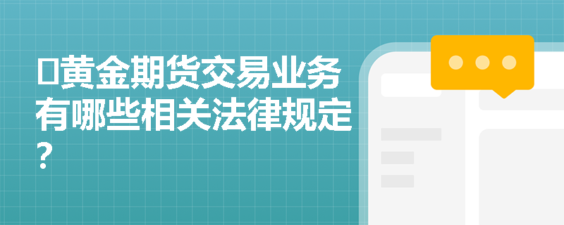 ​黄金期货交易业务有哪些相关法律规定？