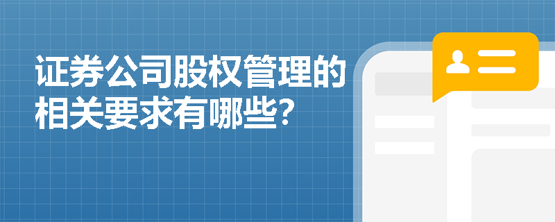 证券公司股权管理的相关要求有哪些？