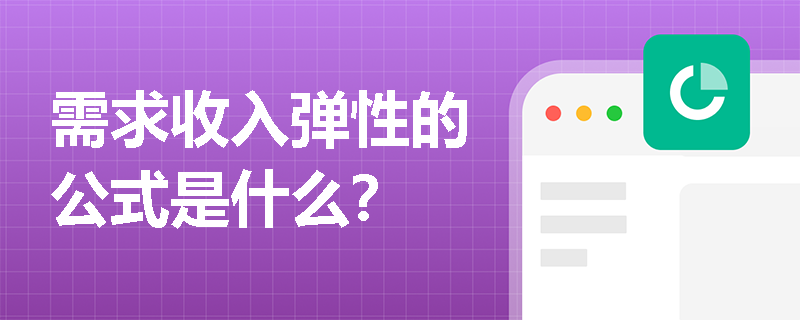 需求收入弹性的公式是什么？