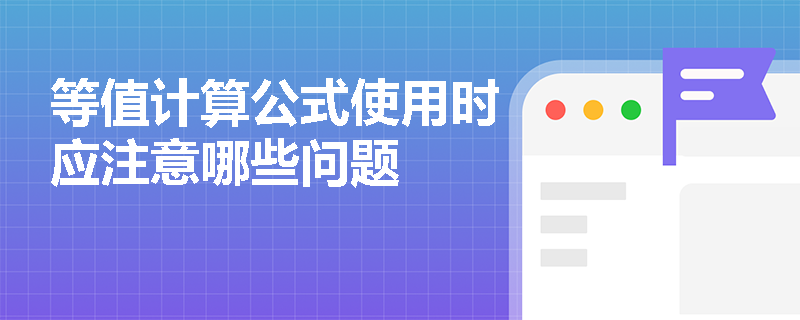 等值计算公式使用时应注意哪些问题