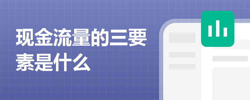 现金流量的三要素是什么