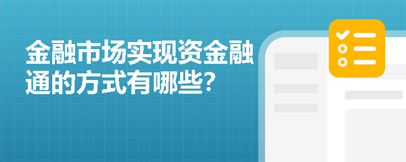 金融市场实现资金融通的方式有哪些？