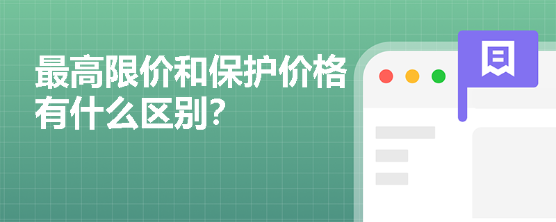 最高限价和保护价格有什么区别？