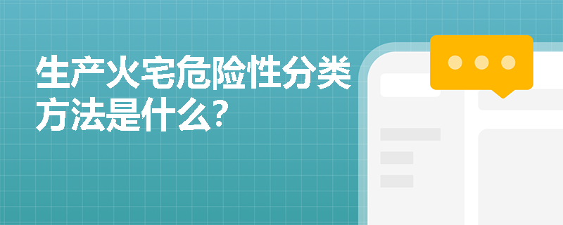 生产火宅危险性分类方法是什么？