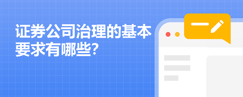 证券公司治理的基本要求有哪些？