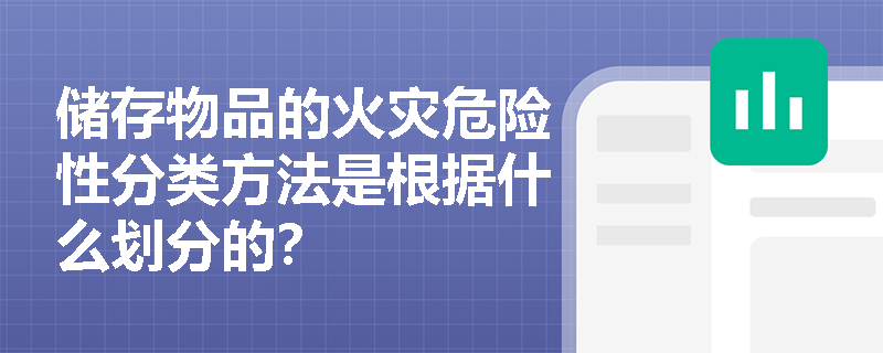 储存物品的火灾危险性分类方法是根据什么划分的？