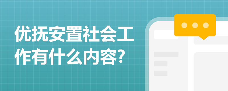 优抚安置社会工作有什么内容？