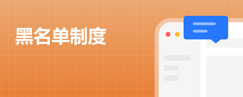 黑名单制度