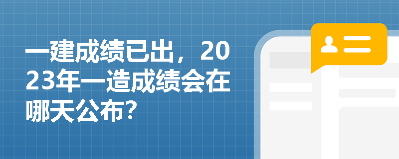 2023年一級建造師考試成績已於2023年12月5日9:00在中國人事考試網