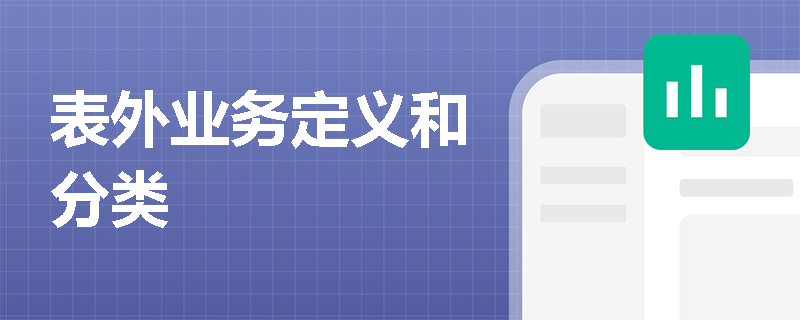 表外业务定义和分类