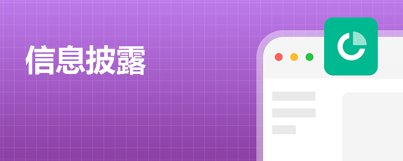 信息披露
