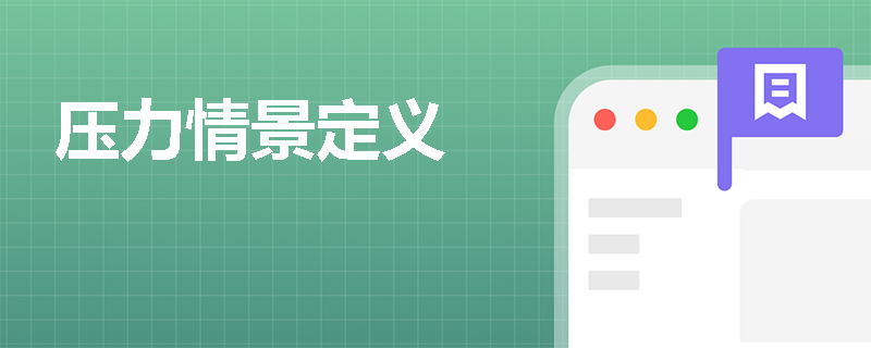压力情景定义