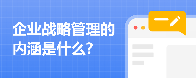 企业战略管理的内涵是什么？